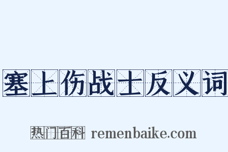 塞上伤战士反义词是什么意思的图片